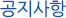 공지사항