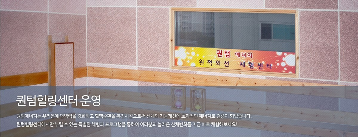 퀀텀힐링센터 운영
