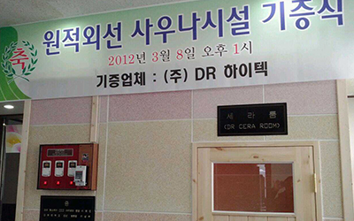 원적외선 사우나시설 기증식 - (주)DR 하이텍